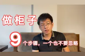 家庭装修做柜子，9个步骤分享给大家，让你做出好看实用的柜子