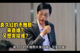 袁久红的不雅照，来自谁？又想发给谁视频封面