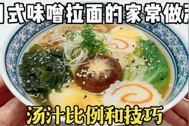 日式味噌拉面的家常做法，教你汤汁比例和技巧，在家轻松搞定视频封面
