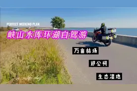 山东最美湿地景观公路——峡山水库自驾游视频封面