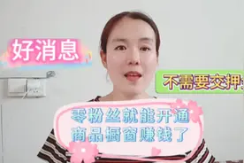 抖音变天了，零粉丝就能开通商品橱窗了，赶快打开吧@DOU+小助手视频封面