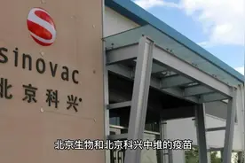 北京生物北京科兴，哪个好？科兴疫苗真的安全么？视频封面