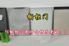 橱柜门用什么材质做？才更好!记得看完收藏哦。视频封面
