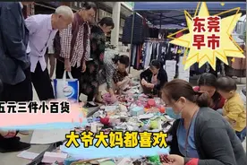 东莞四十摊位费早市卖小百货，大爷大妈都喜欢，摆好摊就围着买！