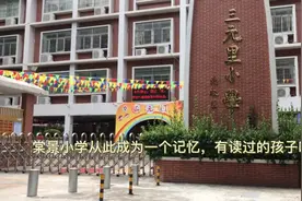 广州市白云区又一所民办小学转公办小学。视频封面