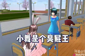 小舞是个臭屁王！