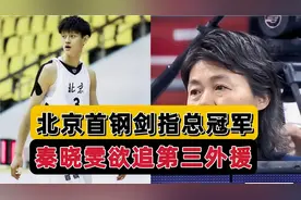 恭喜首钢！2米11神锋加盟，秦晓雯第三外援曝光，冲冠基本稳了视频封面