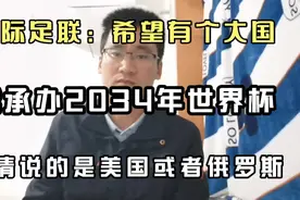 国际足联：希望有个大国承办2034年世界杯，说的是美国或俄罗斯吧视频封面