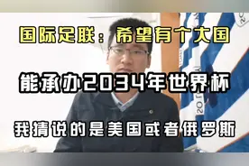 国际足联：希望有个大国承办2034年世界杯，说的是美国或俄罗斯吧视频封面