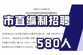 事业编新招580人，市直编，河南岗位，正在报名中，应届毕业可报视频封面