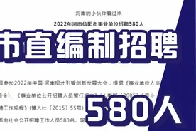 事业编新招580人，市直编，河南岗位，正在报名中，应届毕业可报视频封面