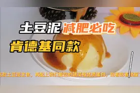 减肥期间吃土豆泥，体重刷刷往下掉，大肚腩不见了，胳膊也细了！