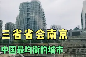 江苏安徽台湾三省省会南京，应该是中国最均衡的城市。视频封面