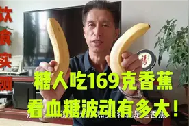 糖人吃169克香蕉，看血糖波动有多大！视频封面