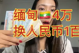 1百rmb可以换缅币4w朋友都认为缅甸消费不高、其实不是的🙂视频封面