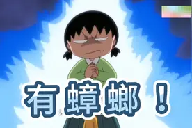 家里有蟑螂，姐姐和小丸子怕的不敢写作业，爷爷在旁边默默守护。视频封面