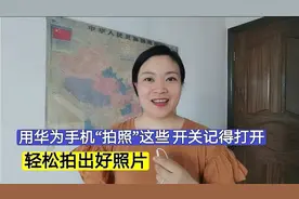 用华为手机拍照？这些开关记得打开，轻松拍出好照片，学会很实用视频封面