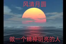 做一个精神明亮的人视频封面