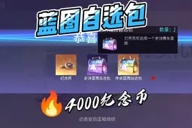 王牌竞速：4000纪念币真香，还有蓝图自选包，直接换了宝马M8！视频封面