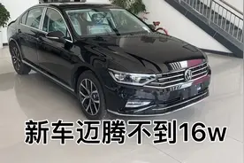 新车迈腾裸车不到16，购置税减半，全险三四千，落地不到17不香？