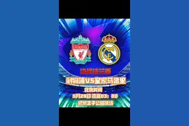 欧冠决赛即将开战，皇马利物浦上演巅峰对决！视频封面