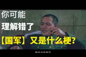 【国军】又是什么梗？可能你理解错了视频封面