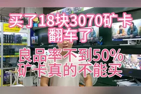 从卡贩买了18块3070矿卡翻车了，良品率不到50%，矿卡真不能买
