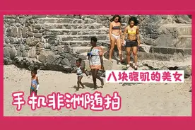非洲随拍系列合集，八块腹肌的美女视频封面