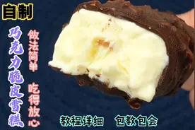 都别争了，自己做的雪糕最健康！手把手教你做巧克力脆皮雪糕‭视频封面