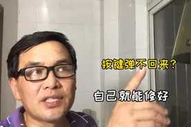 抽油烟机，按键按下去弹不回怎么办？师傅教你一分钱不花修好