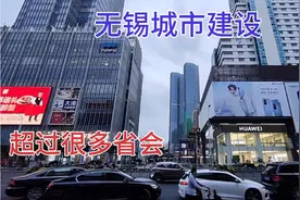 实拍无锡市中心，太繁华了，说实话城市建设超过许多省会城市视频封面