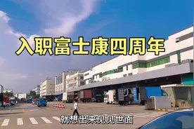 入职富士康四周年了 陕西打工女孩有感而发说出四年来的感受视频封面