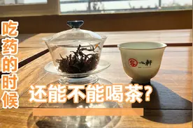 吃药的时候还能不能喝茶？（根据个人信念和体质做参考）视频封面