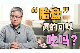 民间都说胎盘大补，是真的吗？视频封面