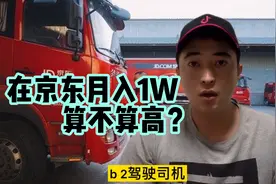 京东B2司机：月入10000月休四天，也不知道这待遇算不算高？视频封面