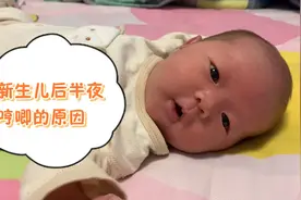 新生儿后半夜哼唧的原因视频封面