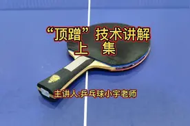乒乓球“顶蹭”技术讲解(上集)视频封面