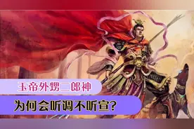 玉帝外甥二郎神“听调不听宣”是什么意思？为什么会有这个特权呢