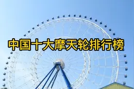 中国十大摩天轮排行榜，广州塔摩天轮拍第三，看下有没有在你家乡视频封面
