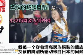 欢快的藏族舞蹈！小卓玛舞姿火到外网 国外网友：充满活力的舞蹈视频封面