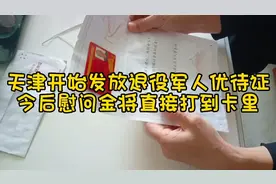 天津开始发放退役军人优待证，今后慰问金将直接打到优待证里。视频封面