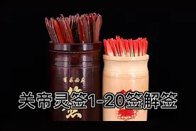 关公灵签1-100签解签 关帝签详细解释大全（1-20）视频封面