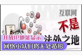 今日头条将开放IP地址显示功能，照妖镜下，小妖们何处藏身？视频封面