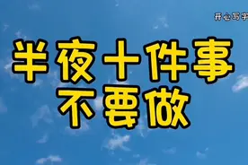 半夜十件事不要做视频封面