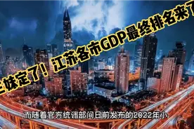 十三妹定了！江苏各市2022年GDP排名最终版来了~视频封面
