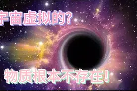 细思极恐！普朗克称宇宙是虚无的，人类的大脑可能在欺骗我们视频封面