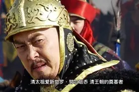 细数清太祖努尔哈赤的大小妃子们，每一个都不是省油的灯。了解了视频封面