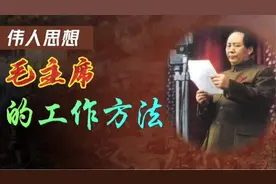 伟人思想！怎样确定中心任务，找准工作方法？毛主席的工作方法！视频封面
