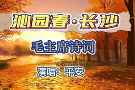 平安演唱毛主席诗词《沁园春·长沙》视频封面