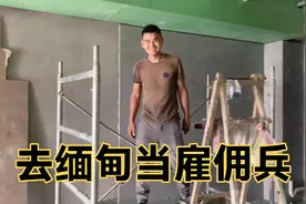 退伍小伙准备去缅甸当雇佣兵，干活儿挣个机票钱视频封面